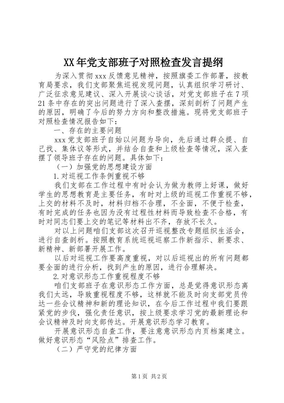 XX年党支部班子对照检查发言提纲材料_第1页