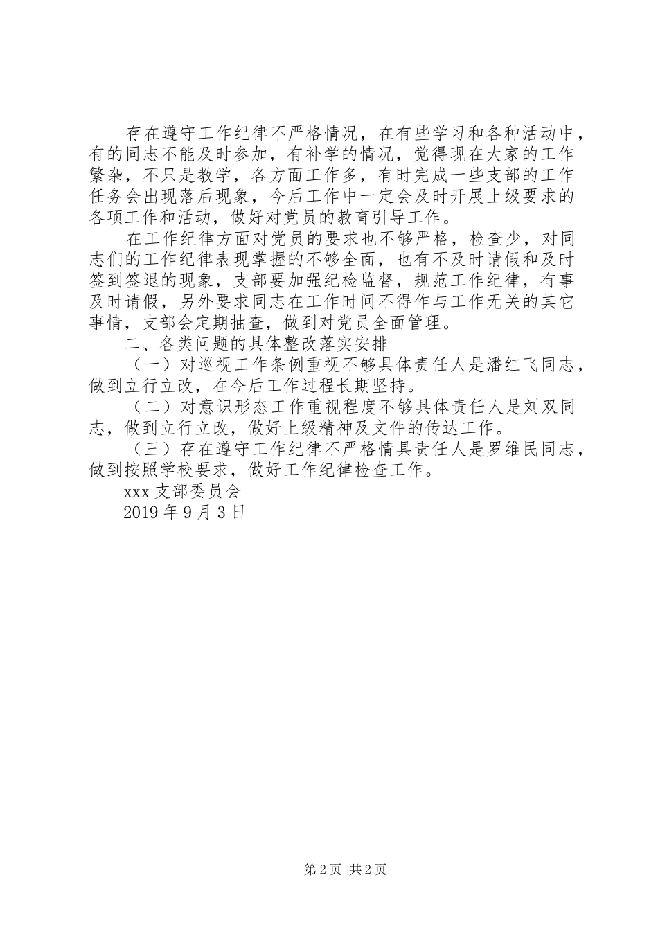 XX年党支部班子对照检查发言提纲材料_第2页