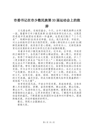 市委书记在市少数民族第33届运动会上的致辞演讲范文