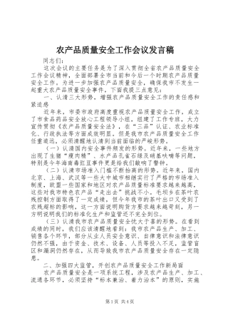 农产品质量安全工作会议发言
