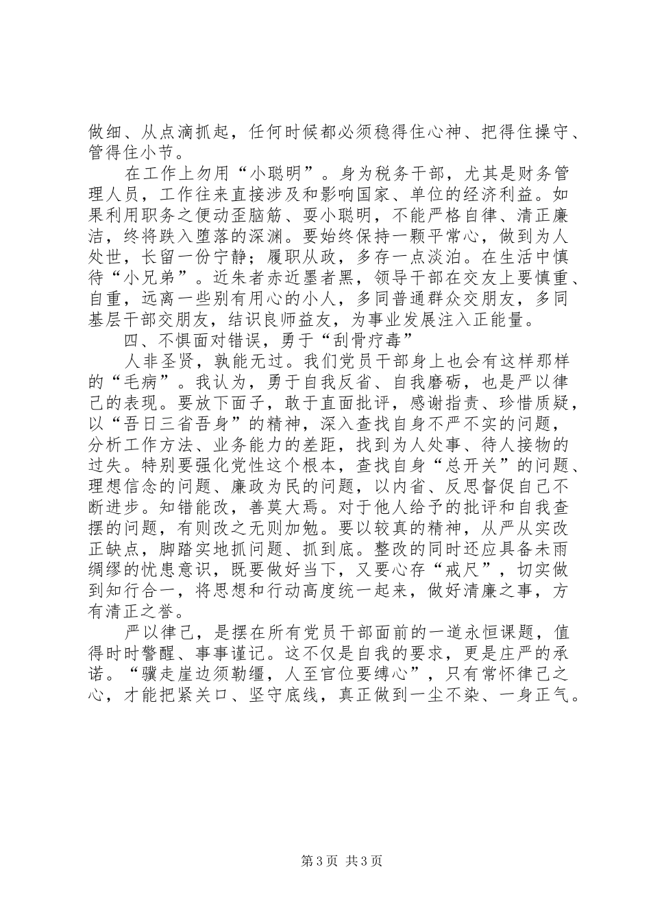 严以律己研讨发言稿范文_第3页