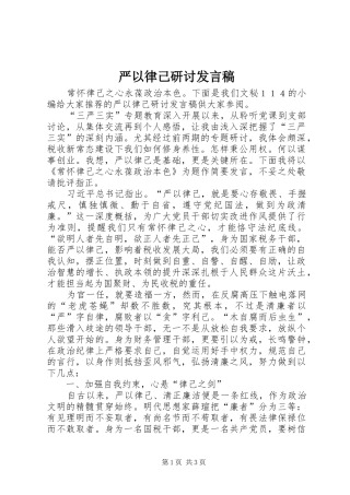 严以律己研讨发言稿范文