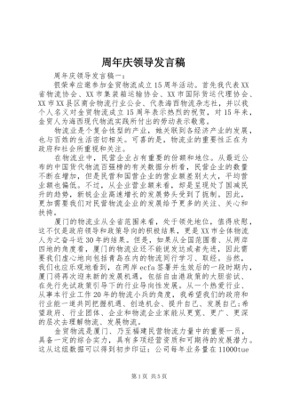 周年庆领导发言