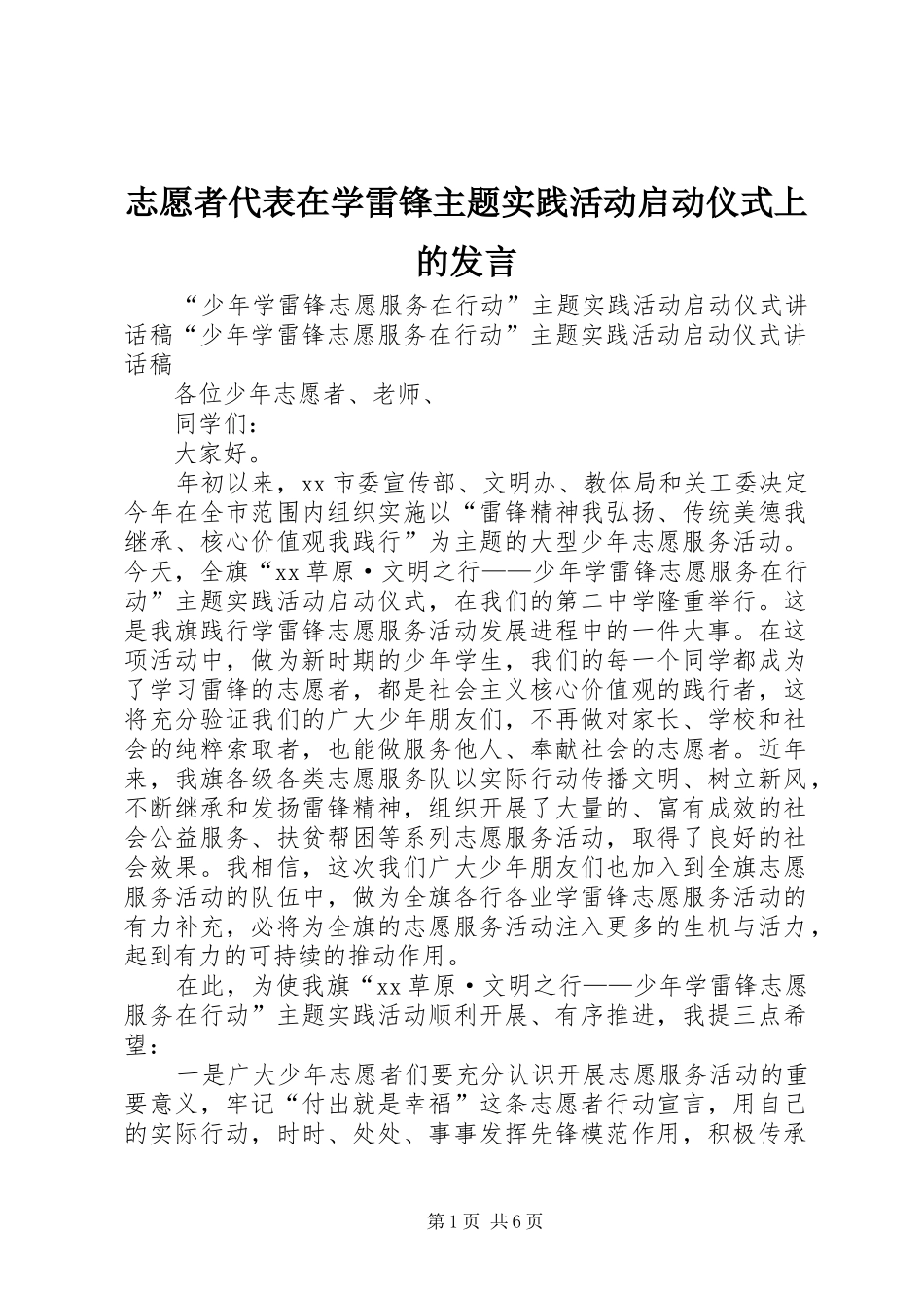 志愿者代表在学雷锋主题实践活动启动仪式上的发言稿_第1页