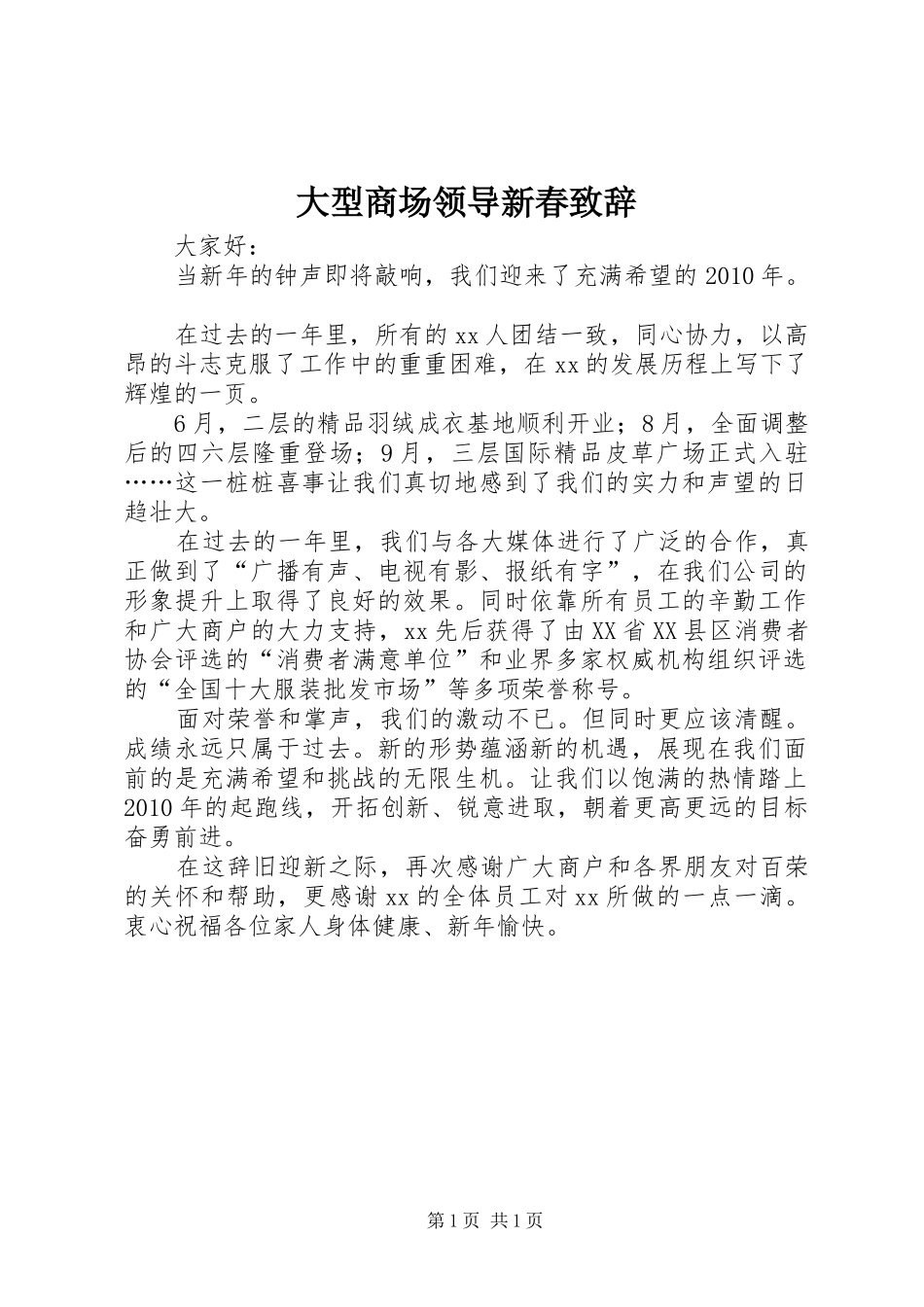 大型商场领导新春演讲致辞_第1页