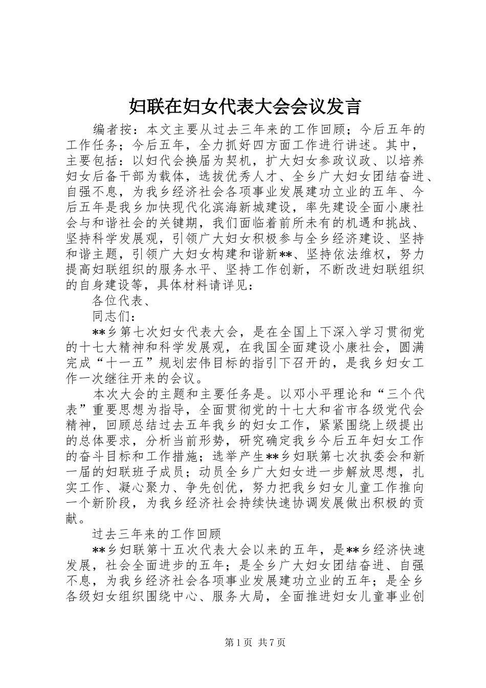 妇联在妇女代表大会会议发言稿_第1页