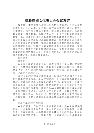 妇联在妇女代表大会会议发言稿