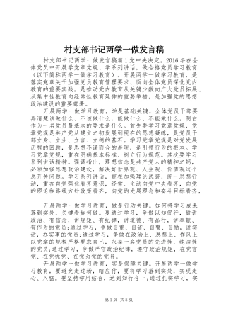 村支部书记两学一做发言