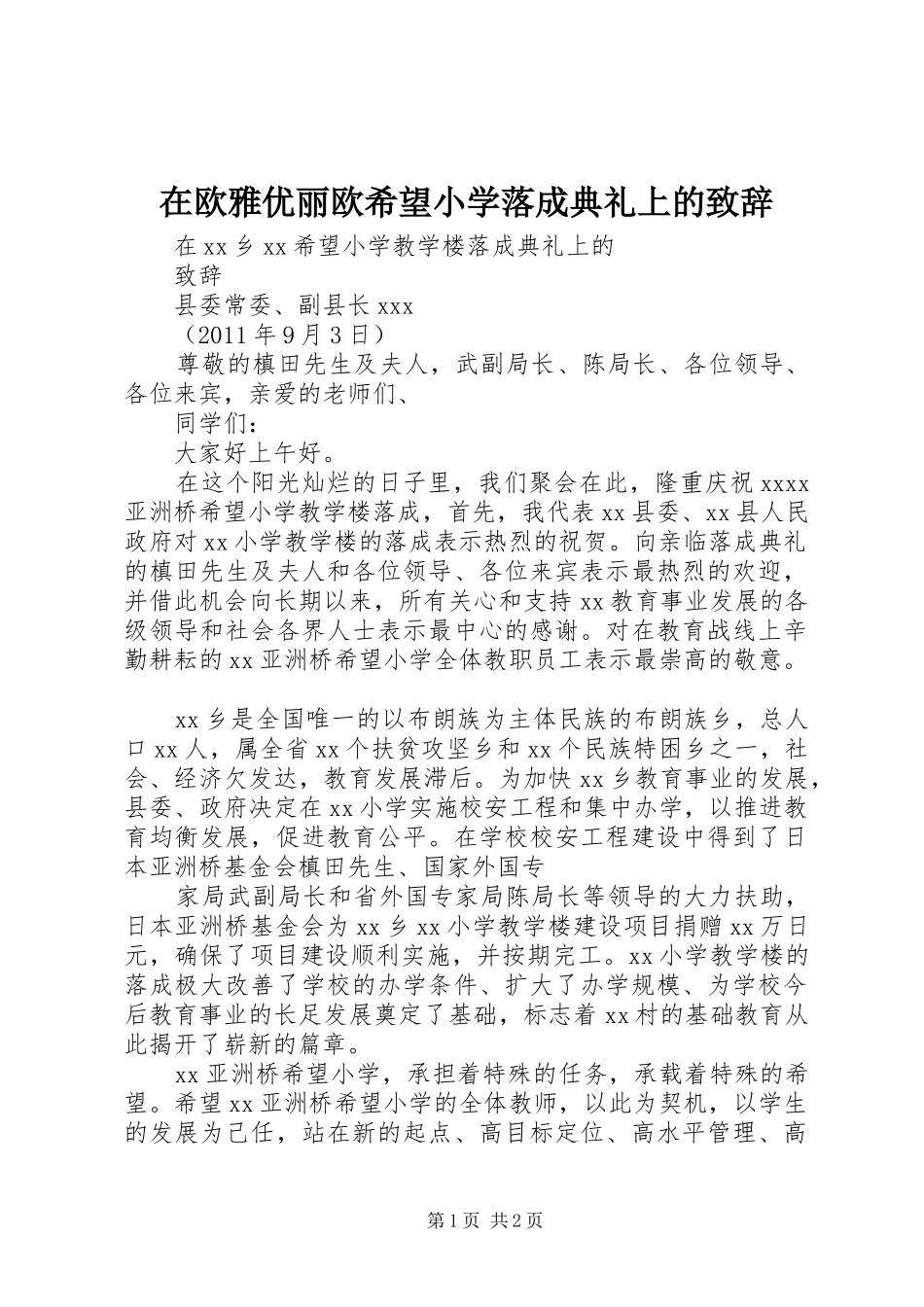 在欧雅优丽欧希望小学落成典礼上的演讲致辞范文_第1页