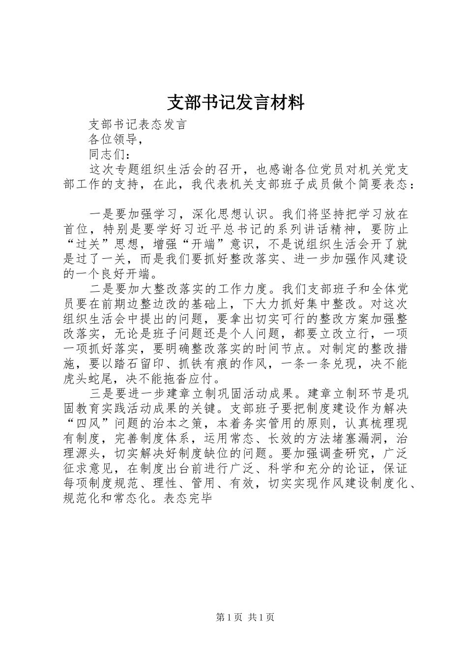 支部书记发言材料提纲范文_第1页