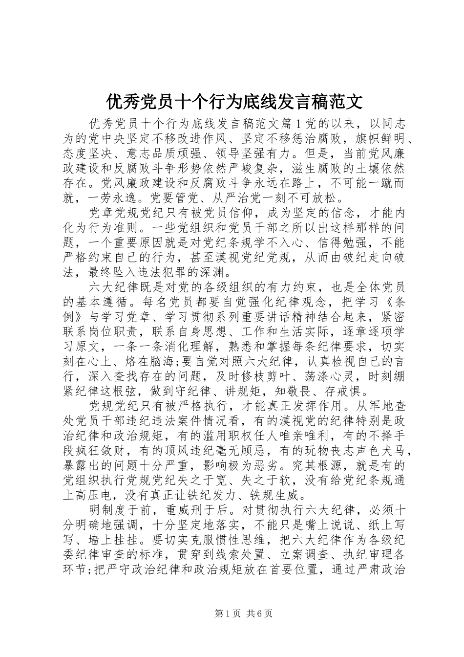 优秀党员十个行为底线发言范文_第1页
