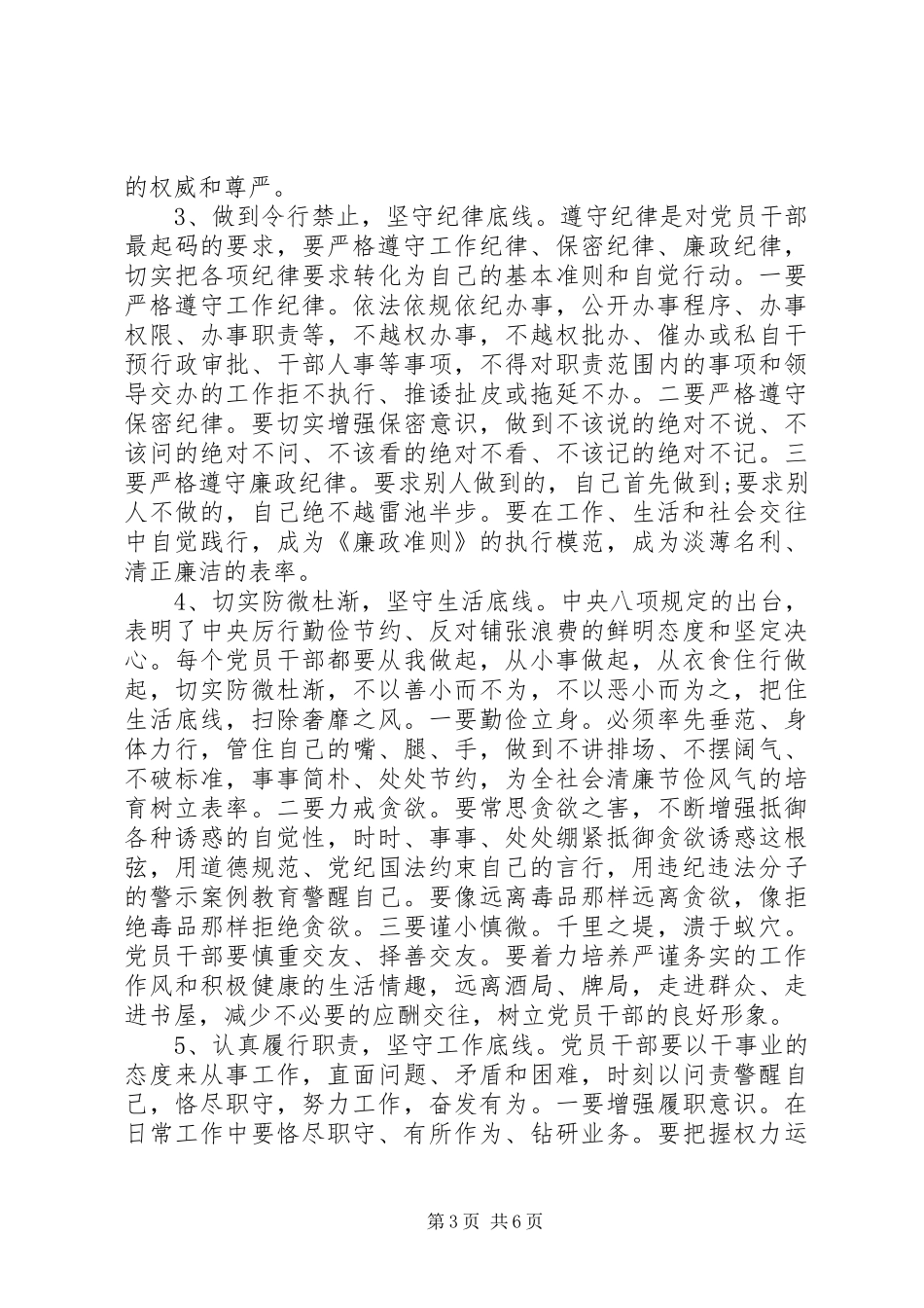 优秀党员十个行为底线发言范文_第3页