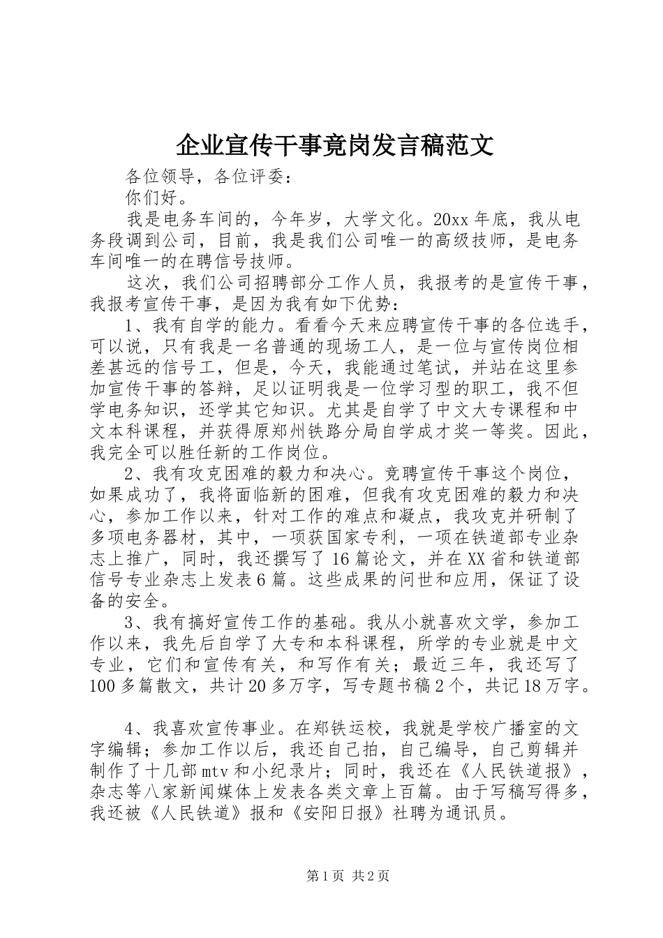 企业宣传干事竟岗发言范文_第1页