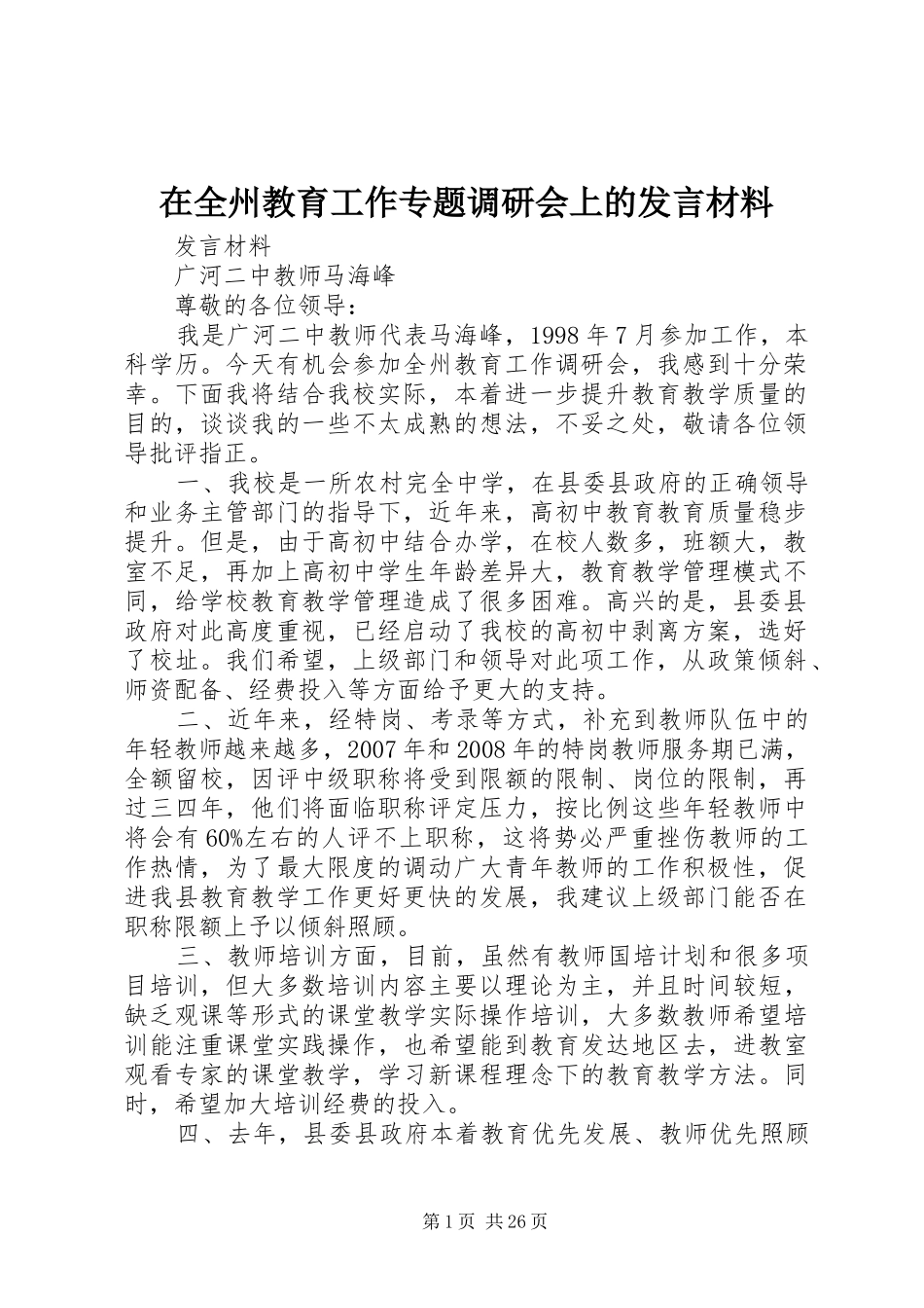 在全州教育工作专题调研会上的发言材料提纲_第1页