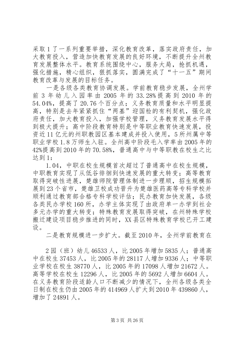 在全州教育工作专题调研会上的发言材料提纲_第3页