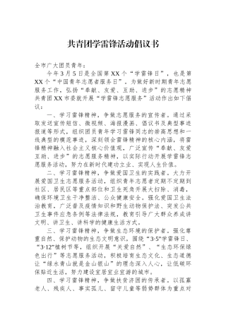 共青团学雷锋活动倡议书