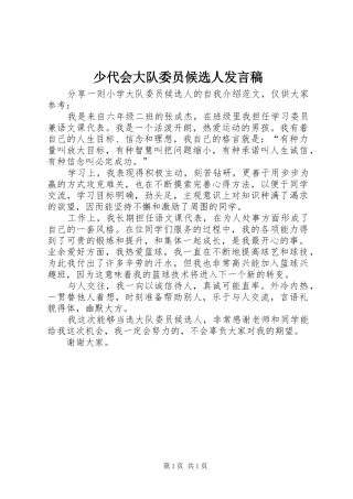 少代会大队委员候选人发言稿范文