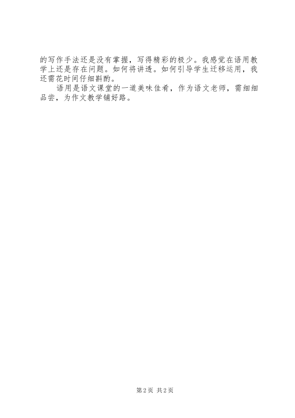 《聚焦识字玩味语用》专题发言稿心得体会_第2页