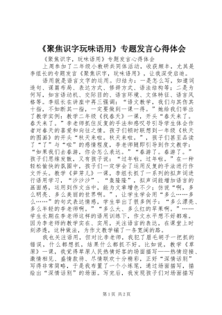 《聚焦识字玩味语用》专题发言稿心得体会