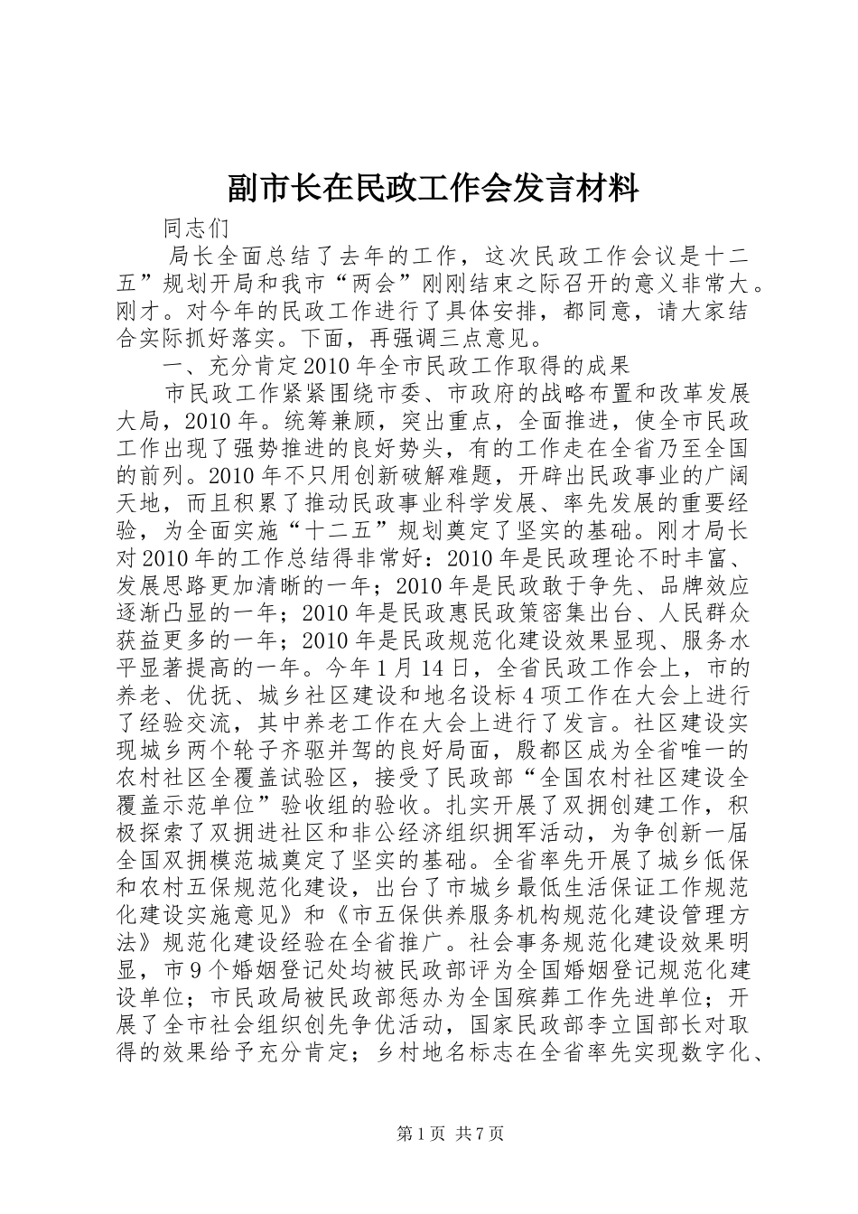 副市长在民政工作会发言材料提纲_第1页