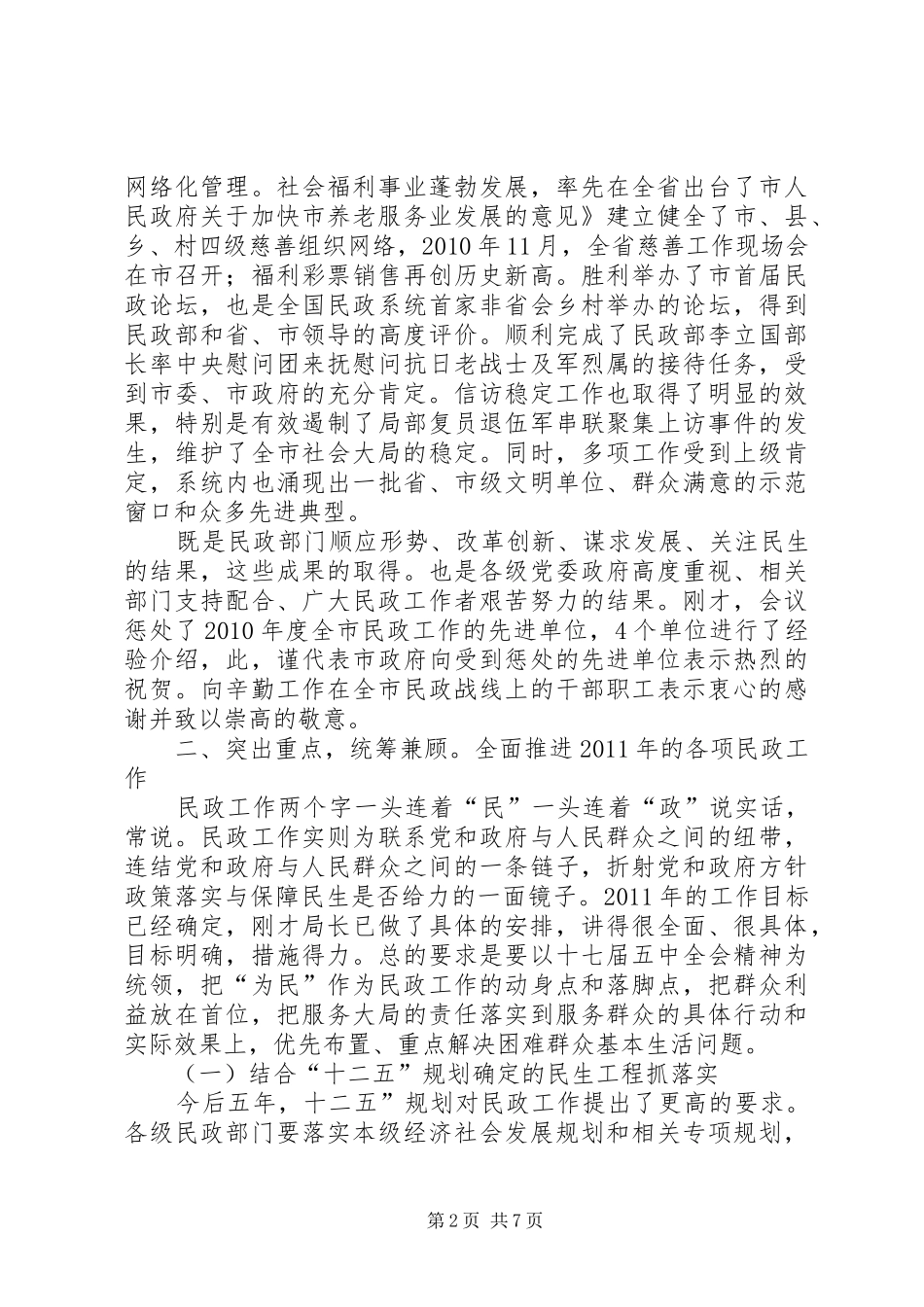 副市长在民政工作会发言材料提纲_第2页