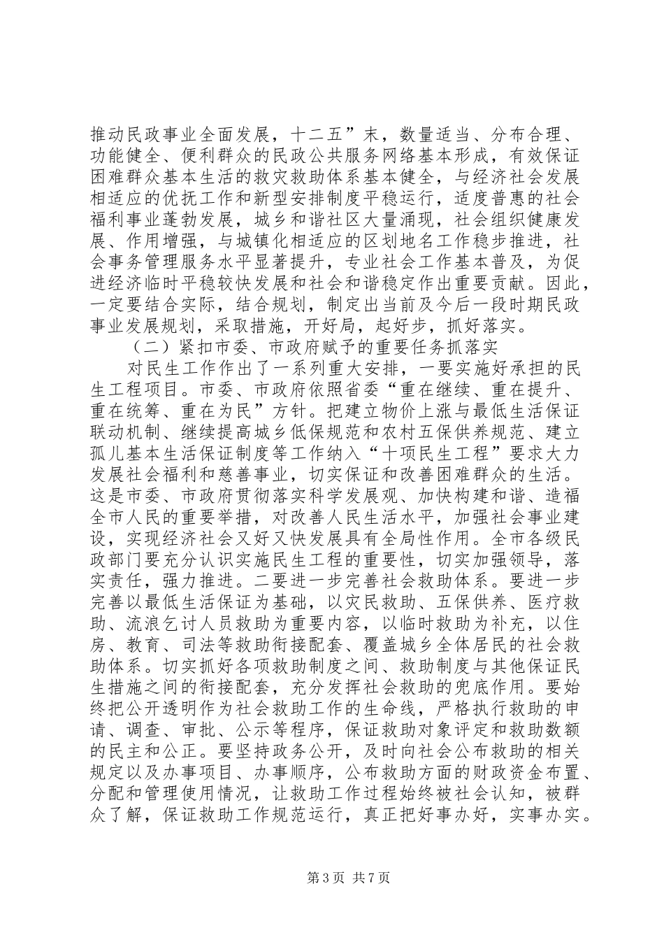 副市长在民政工作会发言材料提纲_第3页