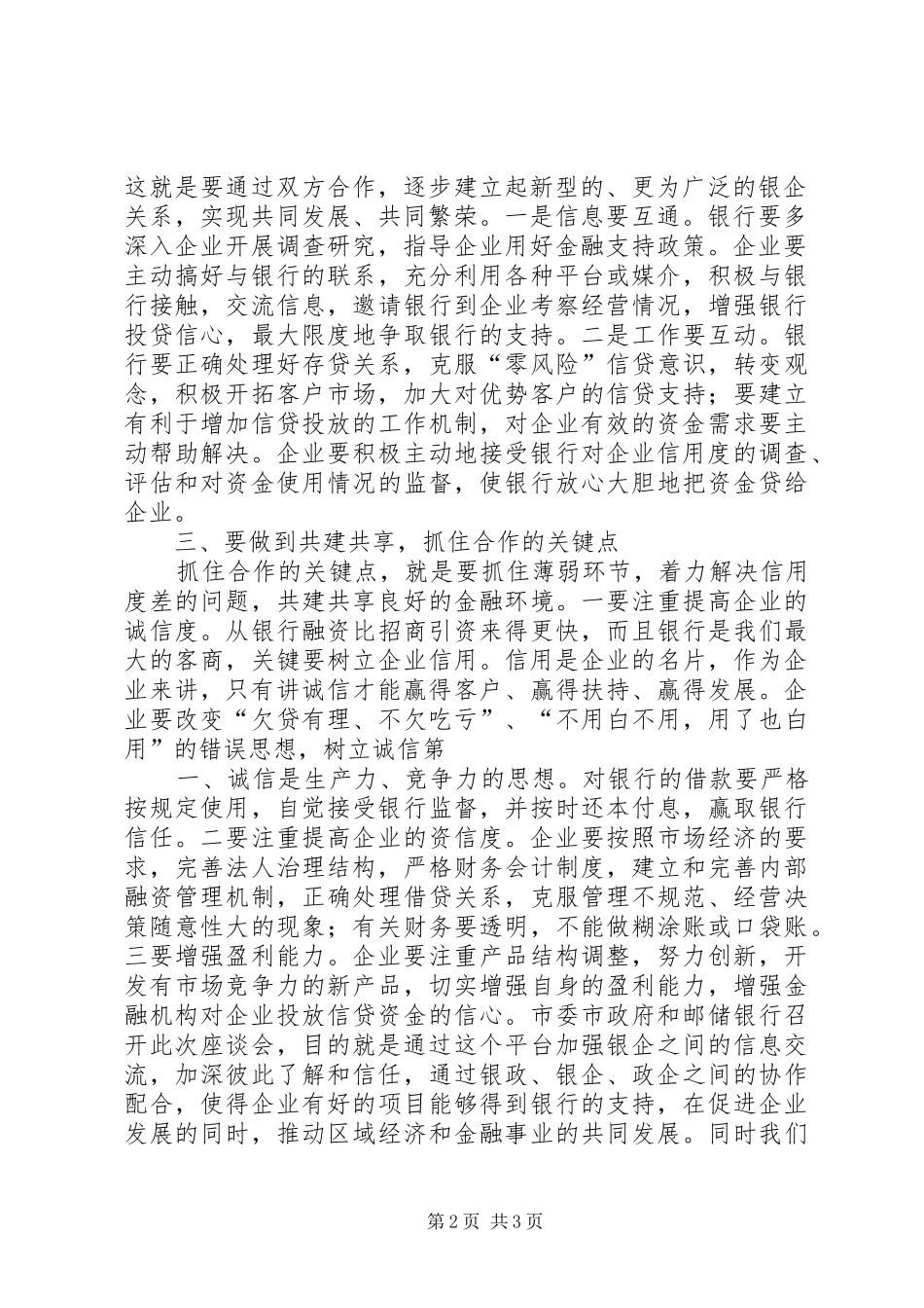 全县银政、银企座谈会发言材料致辞_第2页
