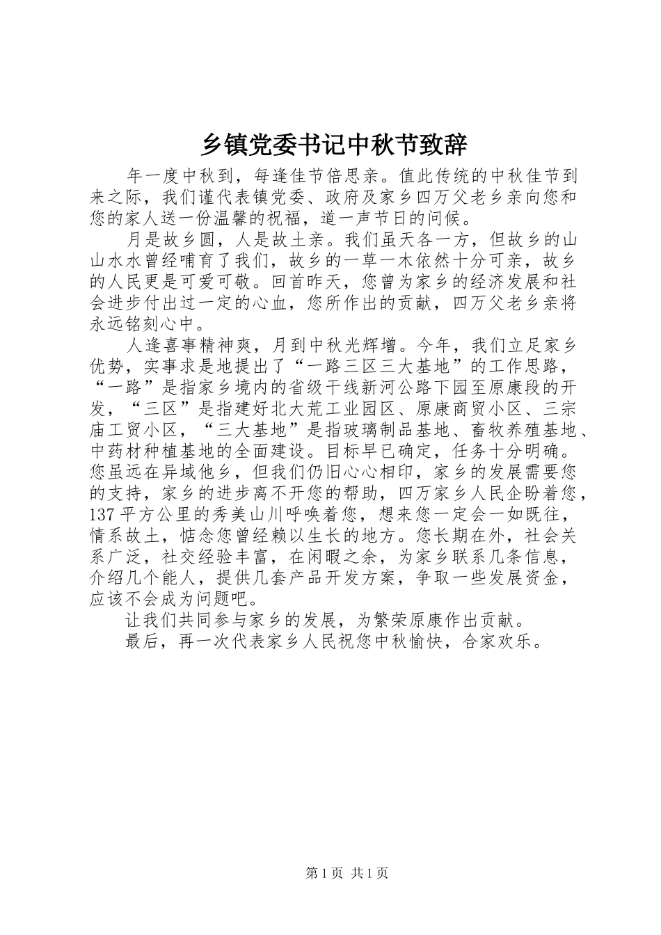 乡镇党委书记中秋节致辞稿_第1页