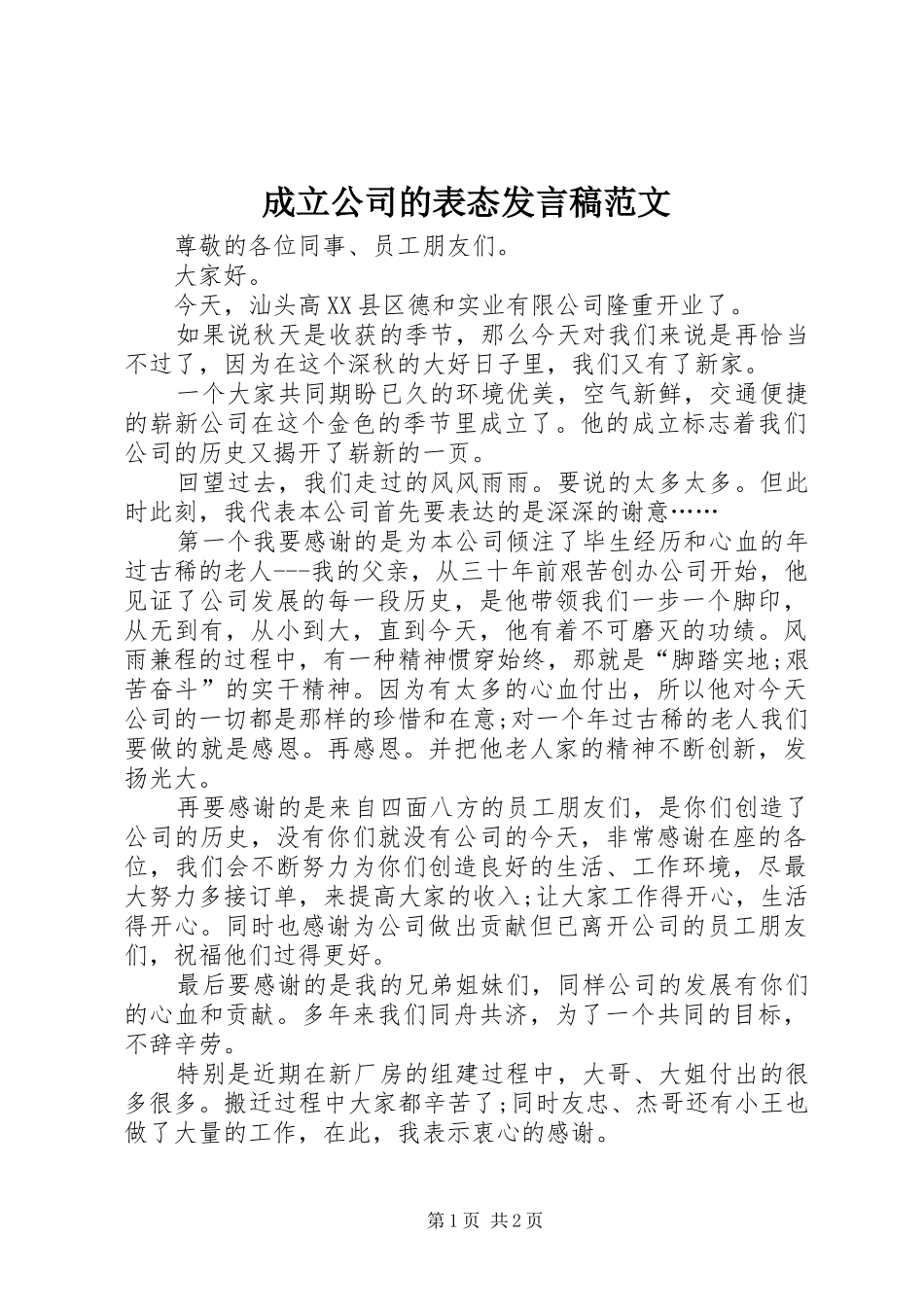 成立公司的表态发言范文_第1页