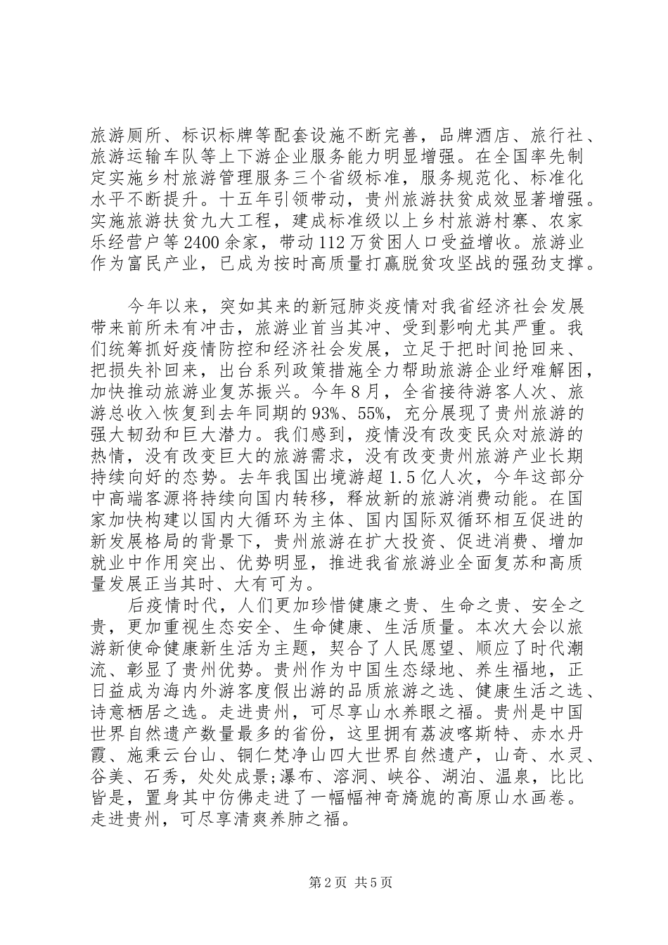 某省旅游领导发言_第2页
