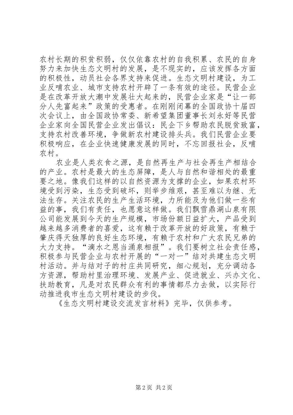 生态文明村建设交流发言致辞_第2页