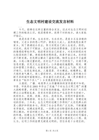 生态文明村建设交流发言致辞