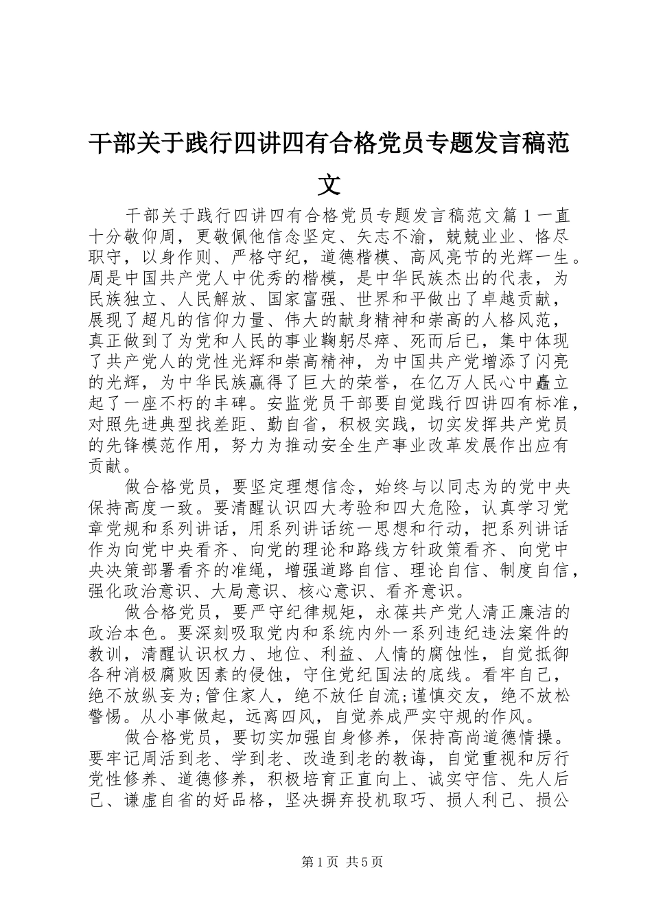 干部关于践行四讲四有合格党员专题发言范文_第1页