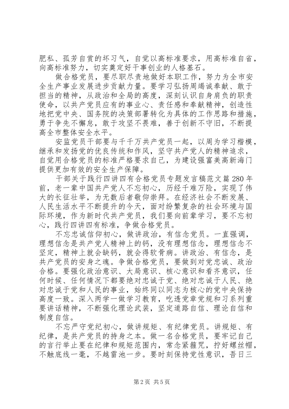 干部关于践行四讲四有合格党员专题发言范文_第2页