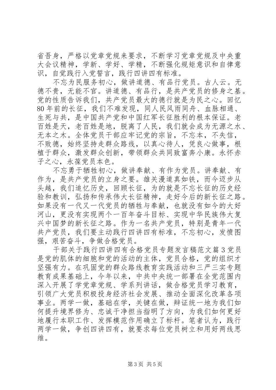 干部关于践行四讲四有合格党员专题发言范文_第3页