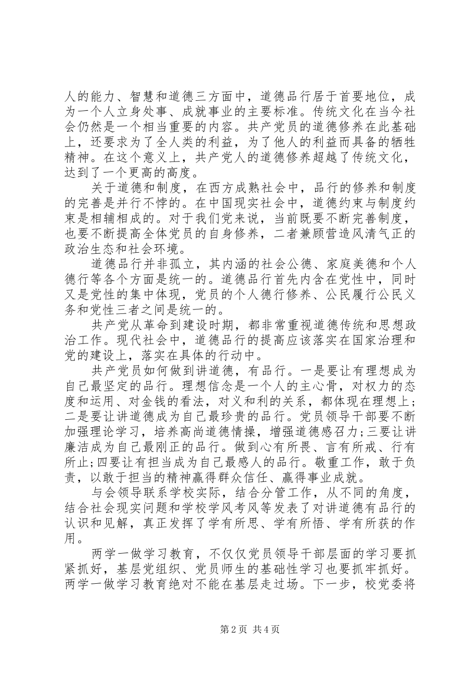 党员两学一做第三专题研讨发言_第2页