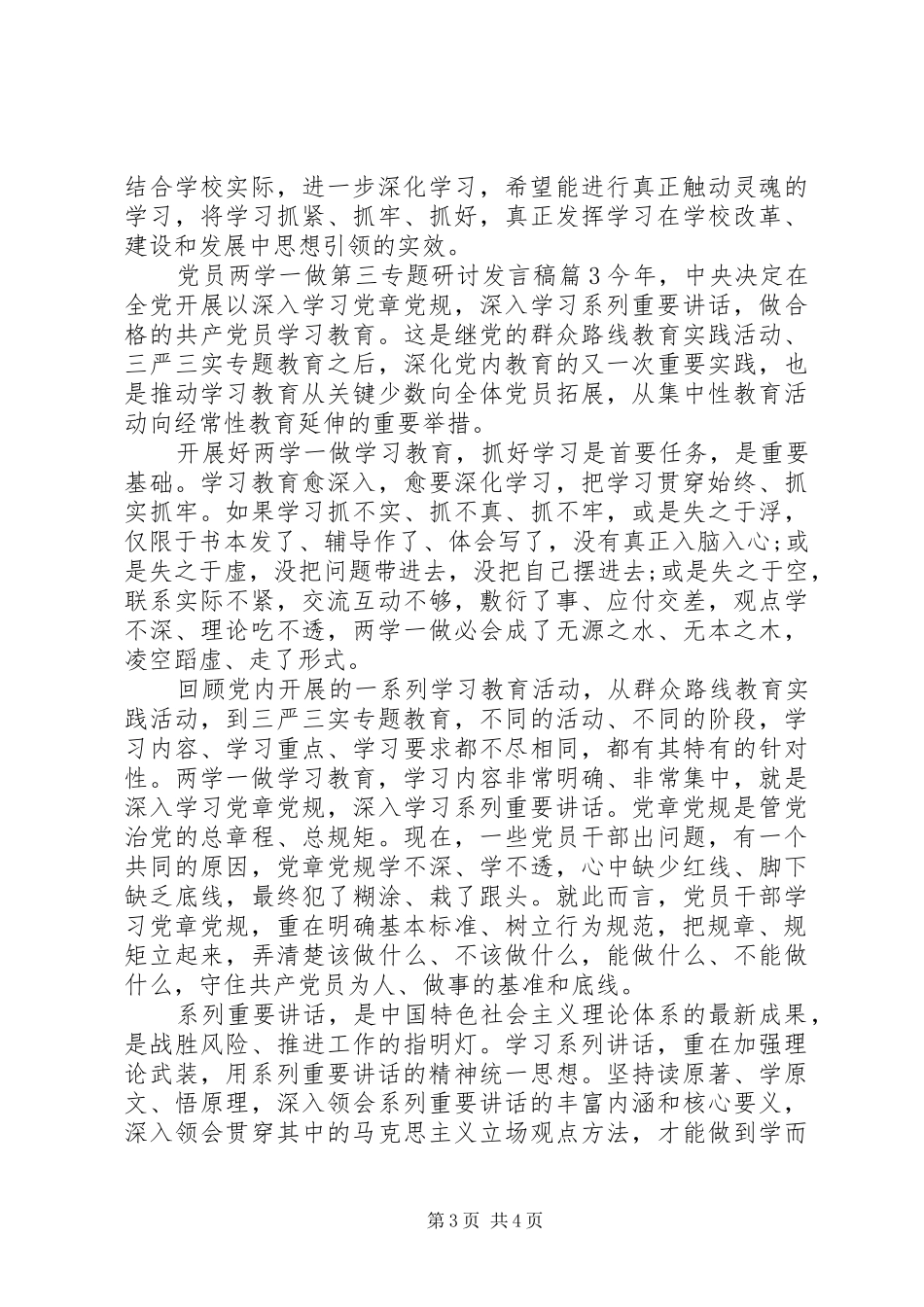 党员两学一做第三专题研讨发言_第3页