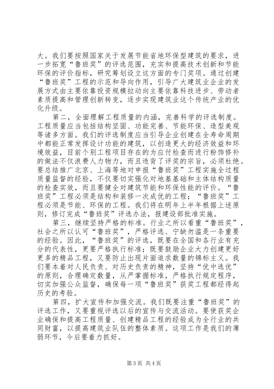 在鲁班奖创立21周年纪念大会上的演讲致辞_第3页