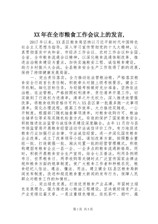 XX年在全市粮食工作会议上的发言稿,