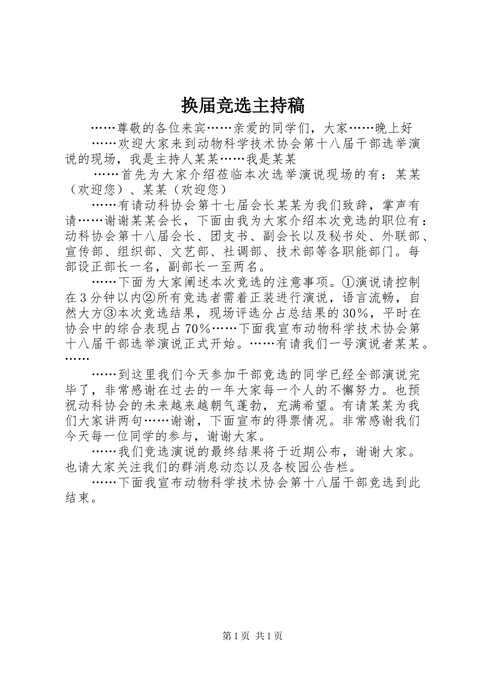 换届竞选主持词_第1页