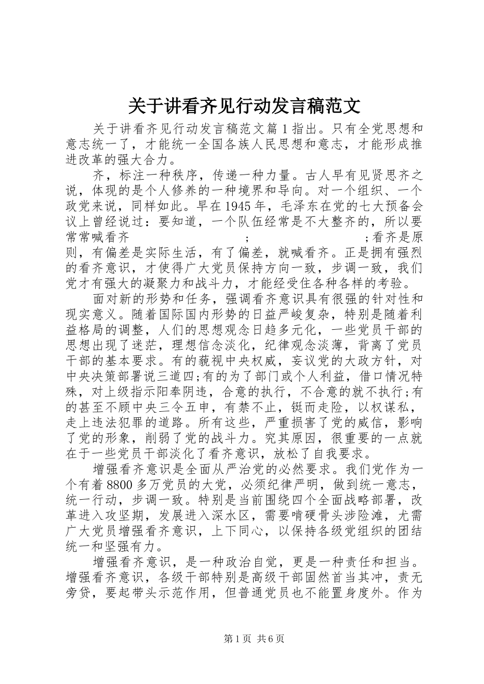 关于讲看齐见行动发言范文_第1页