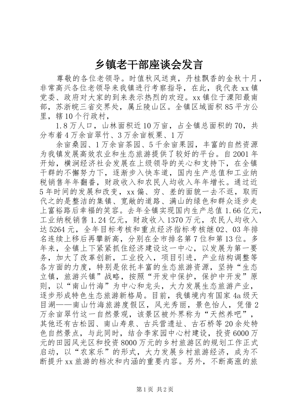 乡镇老干部座谈会发言材料_第1页