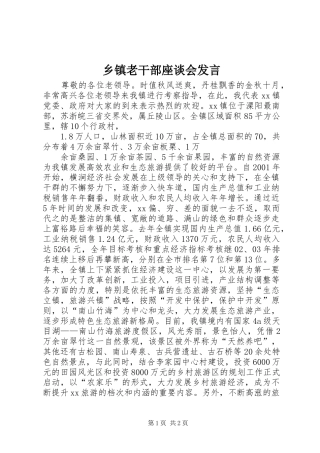 乡镇老干部座谈会发言材料
