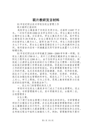 联片教研发言材料致辞