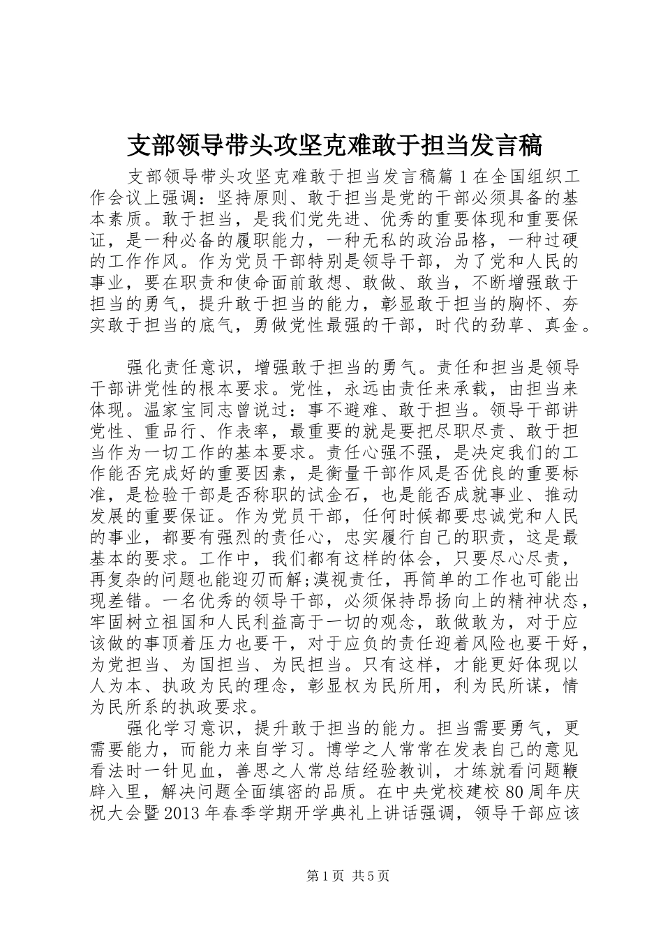 支部领导带头攻坚克难敢于担当发言_第1页