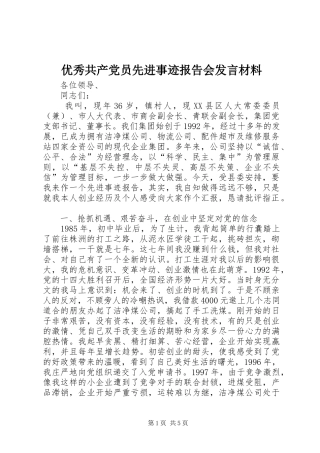 优秀共产党员先进事迹报告会发言材料提纲