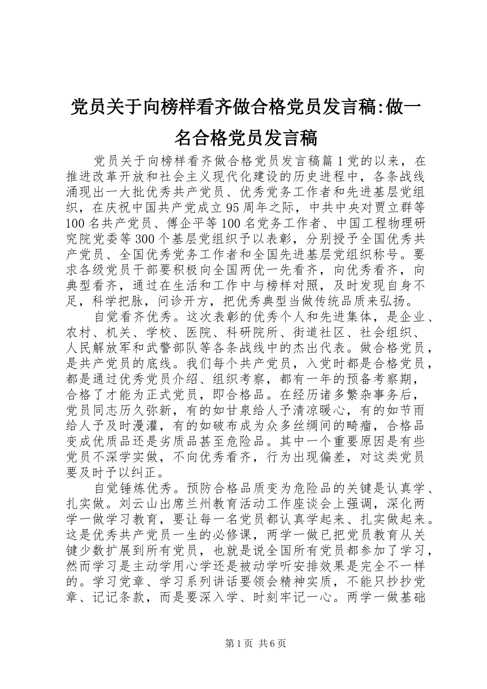 党员关于向榜样看齐做合格党员发言-做一名合格党员发言_第1页