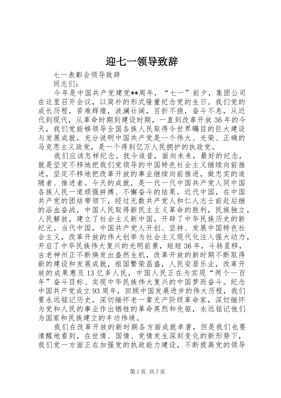 迎七一领导致辞演讲(5)_第1页