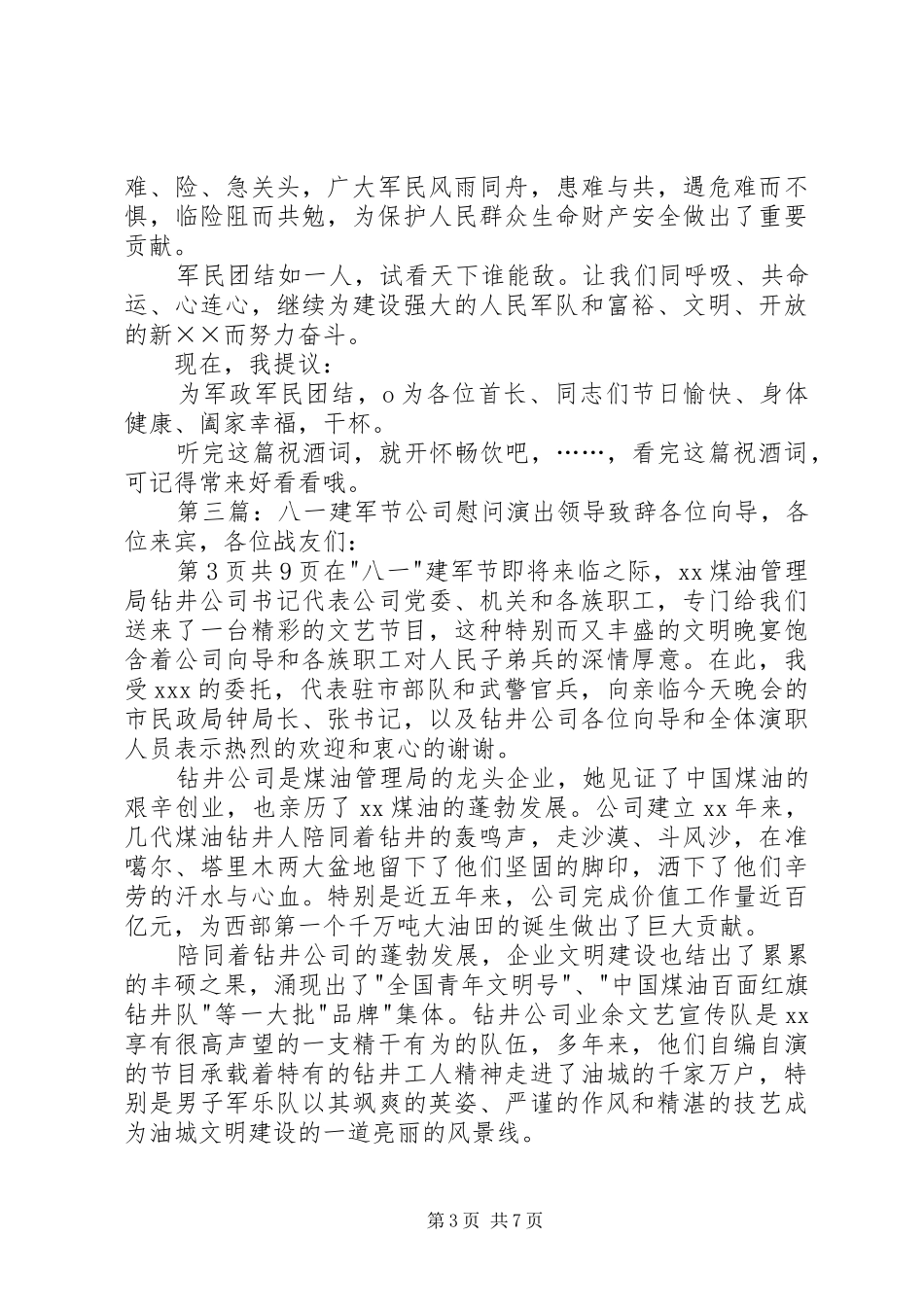 第83个八一建军节上领导致辞演讲(5)_第3页