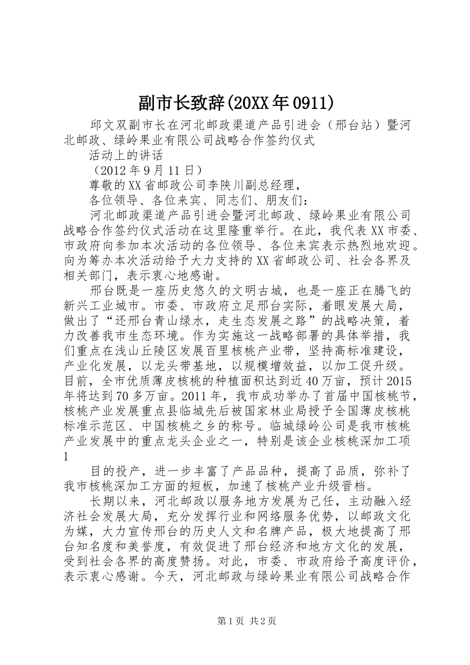 副市长演讲致辞(20XX年0911)_第1页